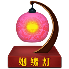 祈福点灯