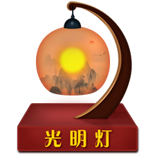 祈福点灯