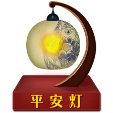 祈福点灯